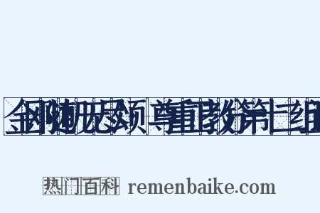 金刚随机无尽颂·尊重正教分第十二组词是什么意思的图片